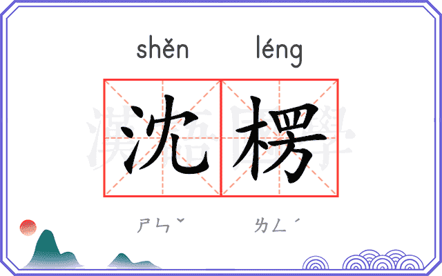沈楞