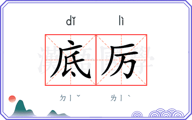 底厉