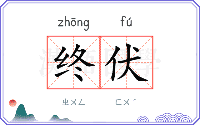 终伏
