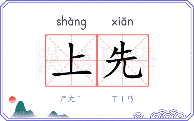 上先