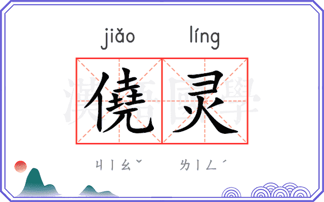 僥灵