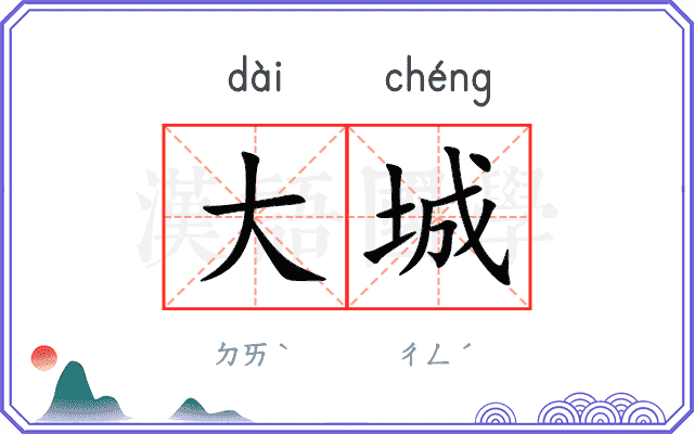 大城