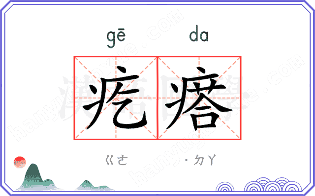 疙瘩