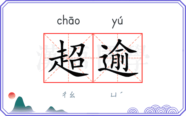 超逾