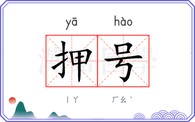 押号