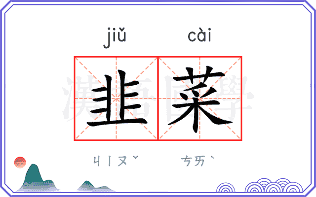 韭菜