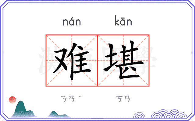 难堪