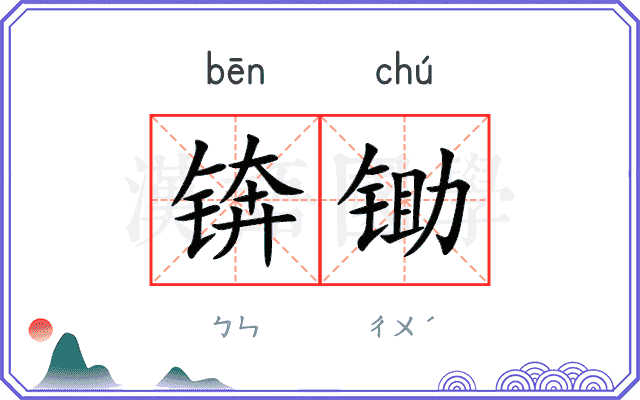 锛锄