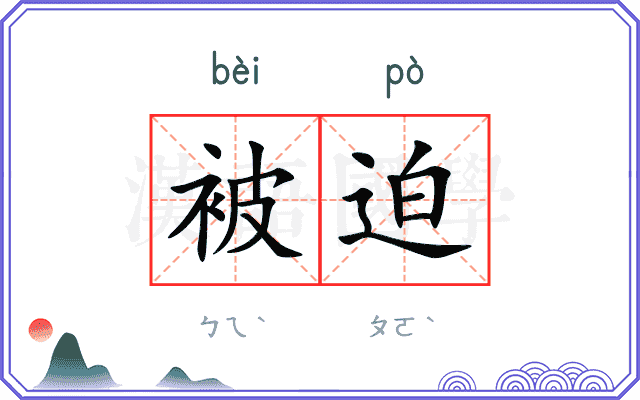被迫