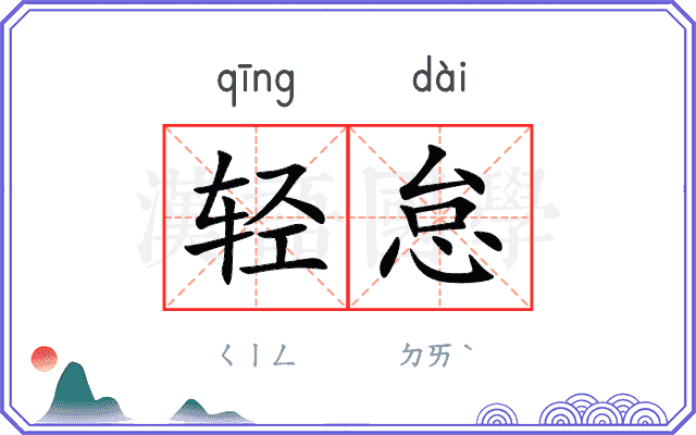 轻怠