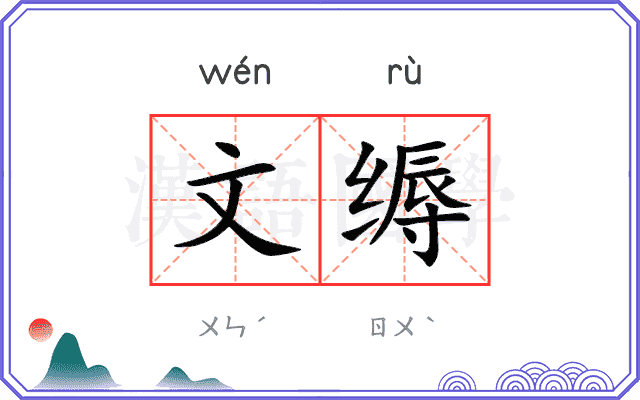 文缛