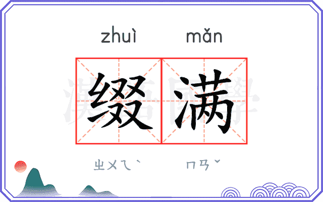 缀满