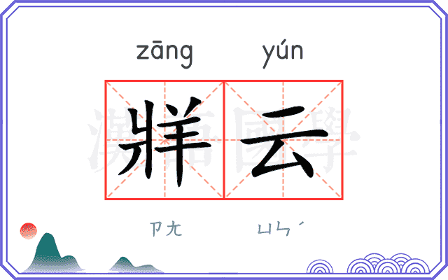 牂云