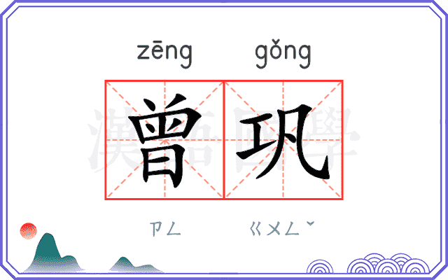 曾巩