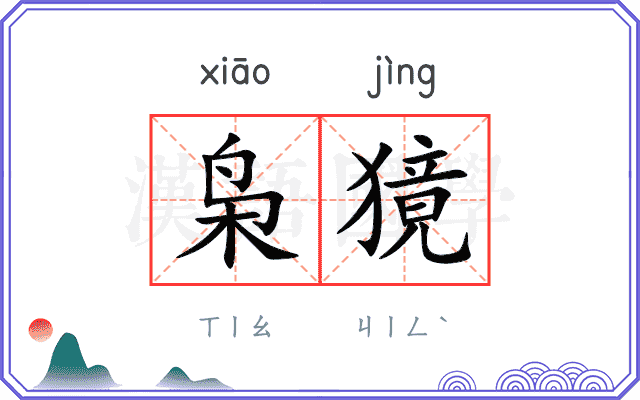 枭獍