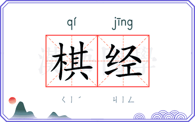 棋经