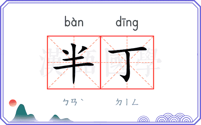 半丁