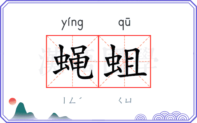 蝇蛆