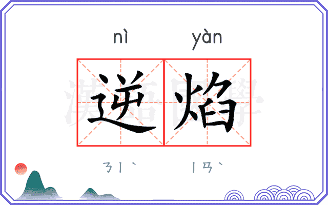 逆焰