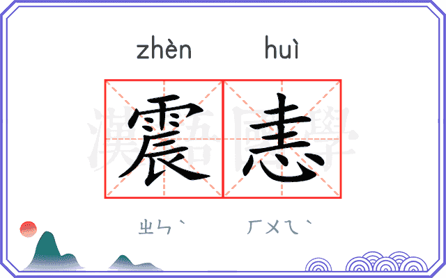 震恚