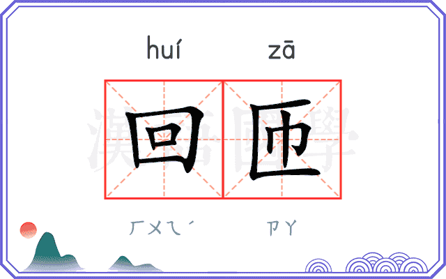 回匝