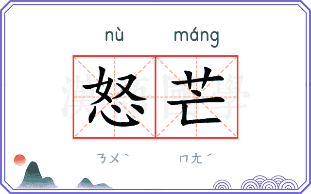 怒芒