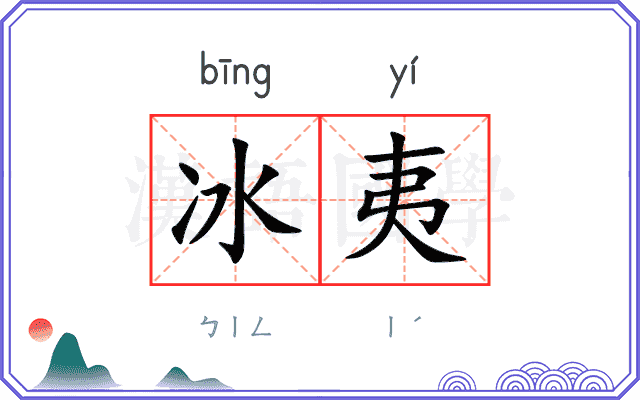 冰夷
