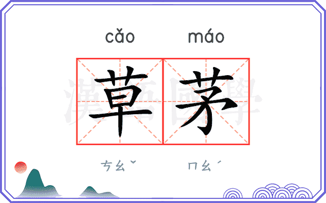 草茅