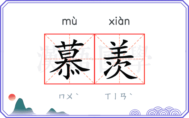 慕羡