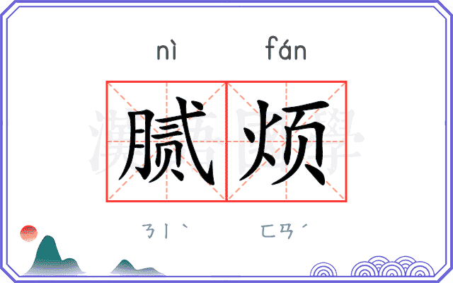 腻烦