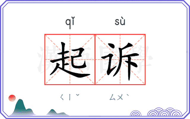 起诉