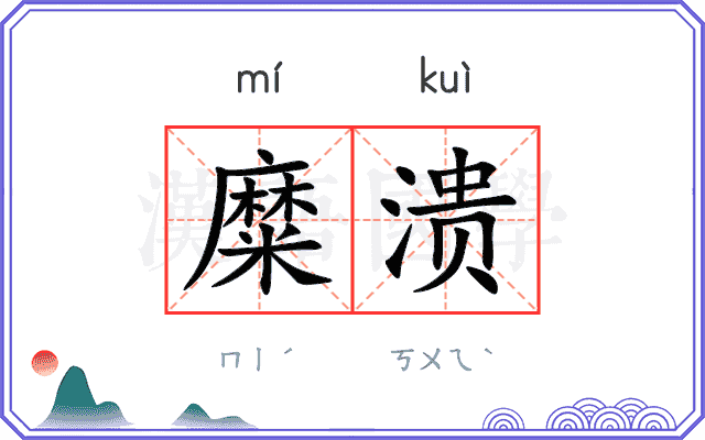 糜溃