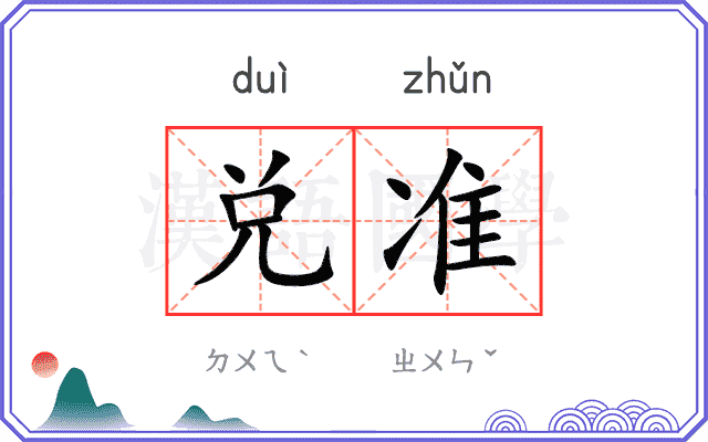 兑准