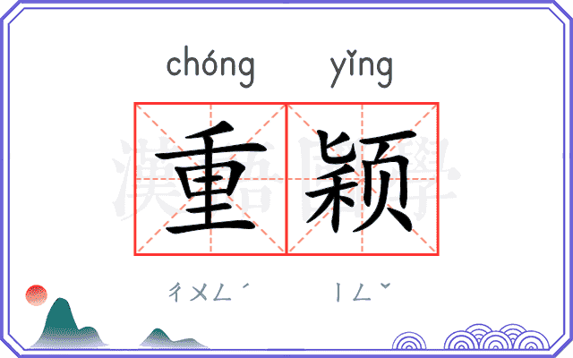 重颖