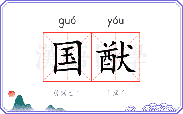 国猷