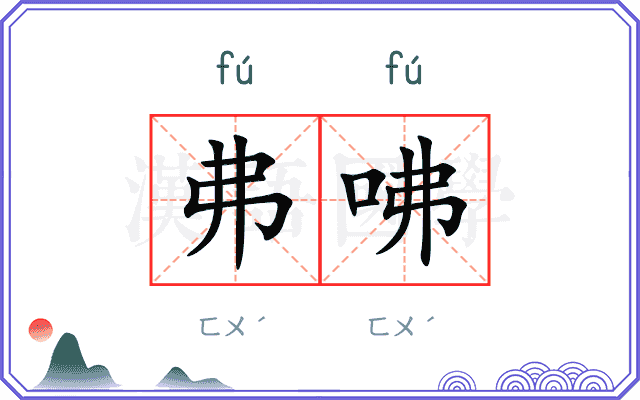 弗咈