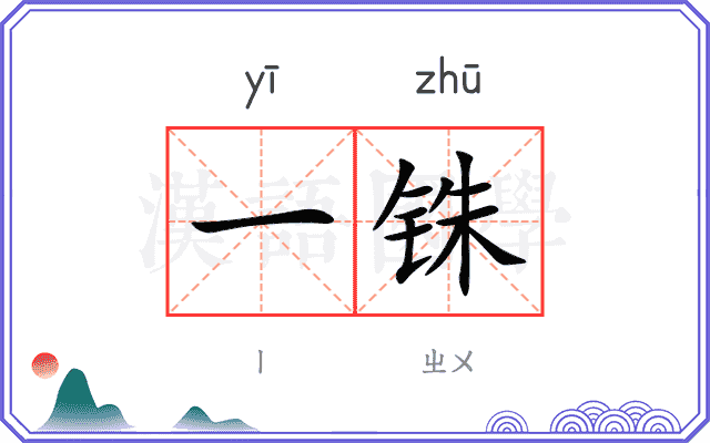 一铢