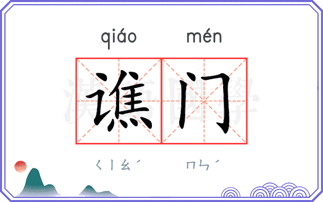 谯门