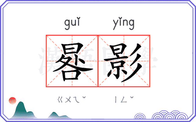 晷影