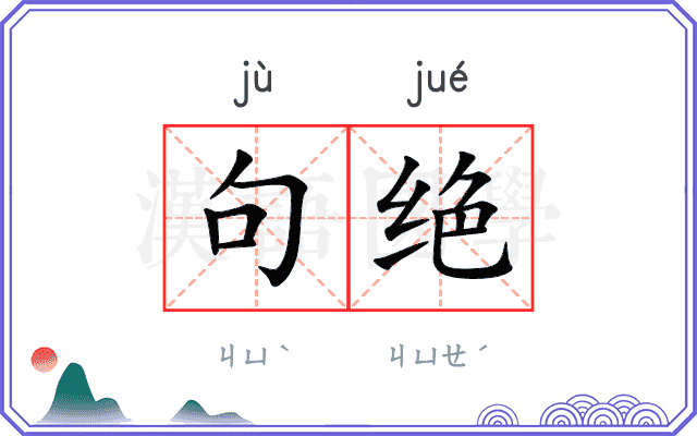 句绝