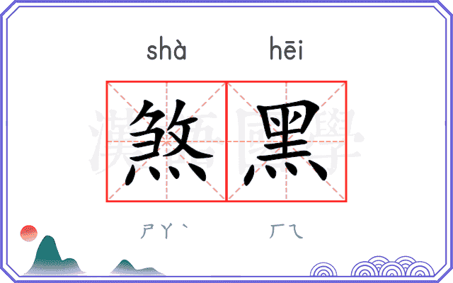 煞黑