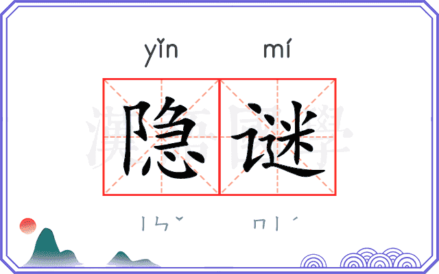 隐谜