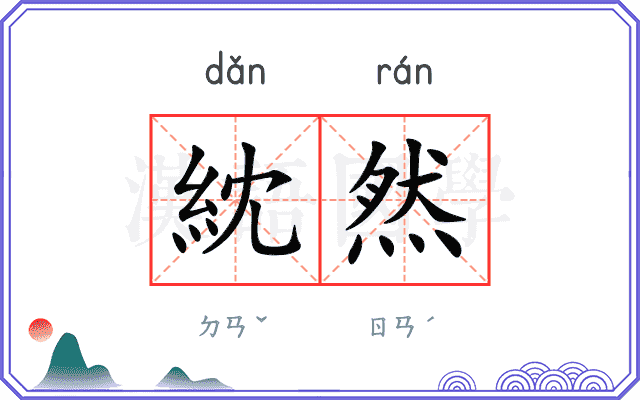 紞然