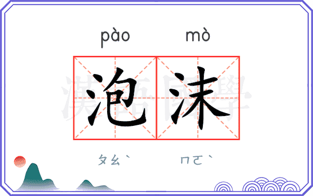 泡沫