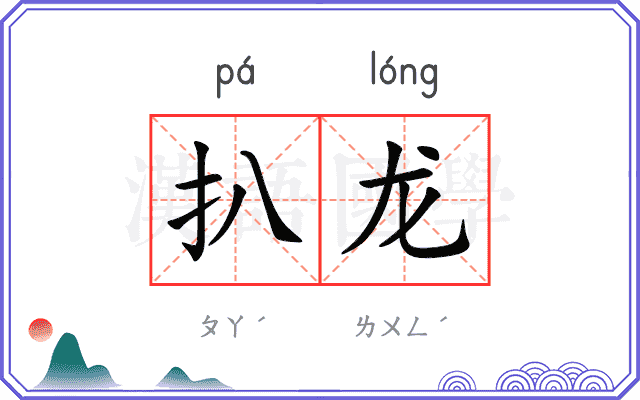 扒龙