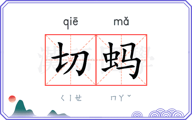 切蚂