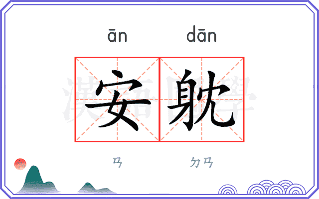 安躭
