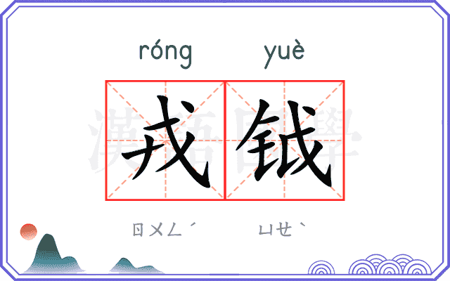 戎钺