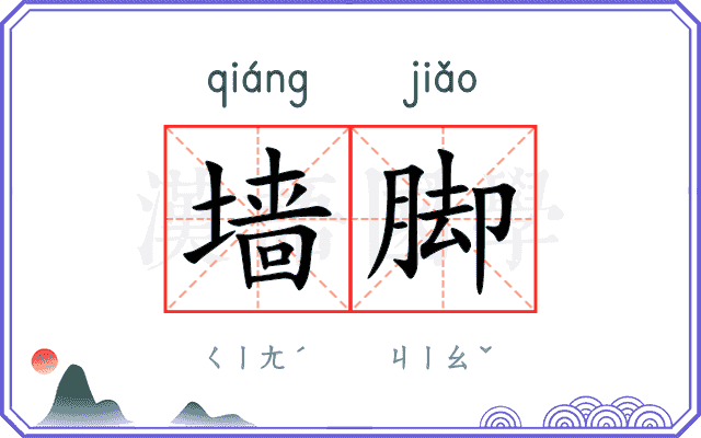 墙脚
