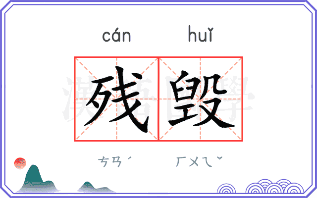 残毁